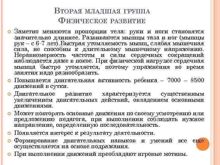 ВТОРАЯ МЛАДШАЯ ГРУППА ФИЗИЧЕСКОЕ РАЗВИТИЕ Заметно меняются пропорции тела: руки и ноги становятся значительно