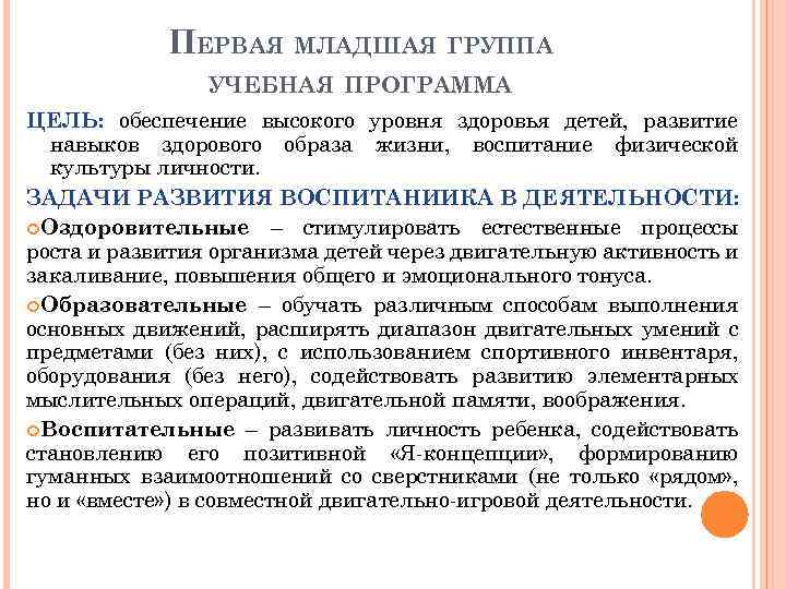 ПЕРВАЯ МЛАДШАЯ ГРУППА УЧЕБНАЯ ПРОГРАММА ЦЕЛЬ: обеспечение высокого уровня здоровья детей, развитие навыков здорового