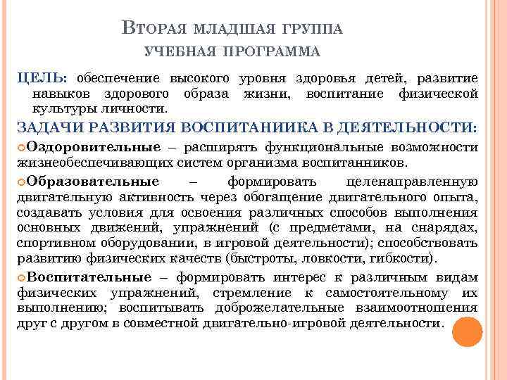 ВТОРАЯ МЛАДШАЯ ГРУППА УЧЕБНАЯ ПРОГРАММА ЦЕЛЬ: обеспечение высокого уровня здоровья детей, развитие навыков здорового