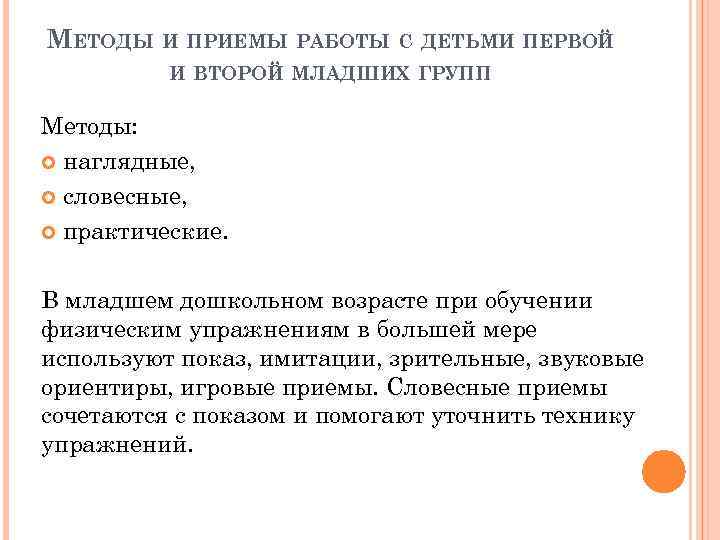 МЕТОДЫ И ПРИЕМЫ РАБОТЫ С ДЕТЬМИ ПЕРВОЙ И ВТОРОЙ МЛАДШИХ ГРУПП Методы: наглядные, словесные,