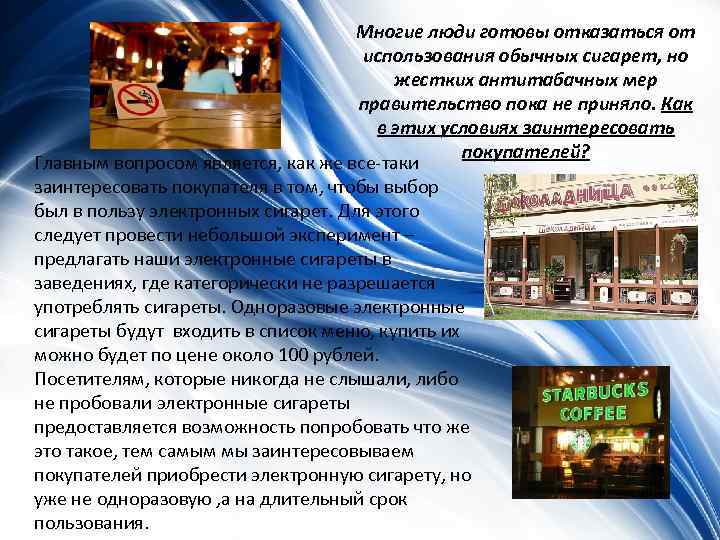 Многие люди готовы отказаться от использования обычных сигарет, но жестких антитабачных мер правительство пока