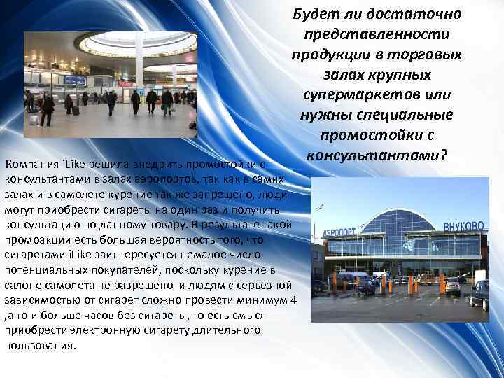 Будет ли достаточно представленности продукции в торговых залах крупных супермаркетов или нужны специальные промостойки
