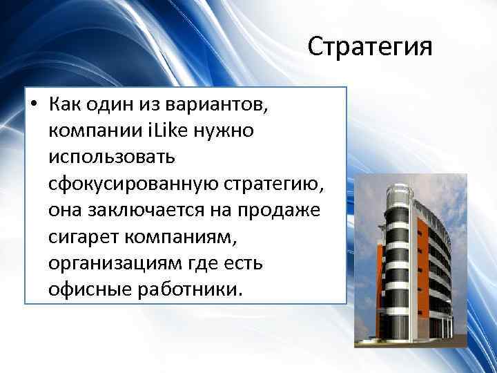 Стратегия • Как один из вариантов, компании i. Like нужно использовать сфокусированную стратегию, она