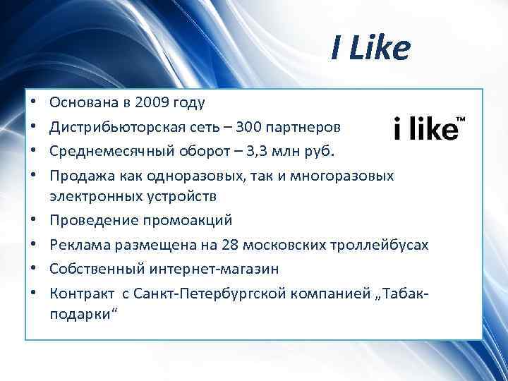 I Like • • Основана в 2009 году Дистрибьюторская сеть – 300 партнеров Среднемесячный