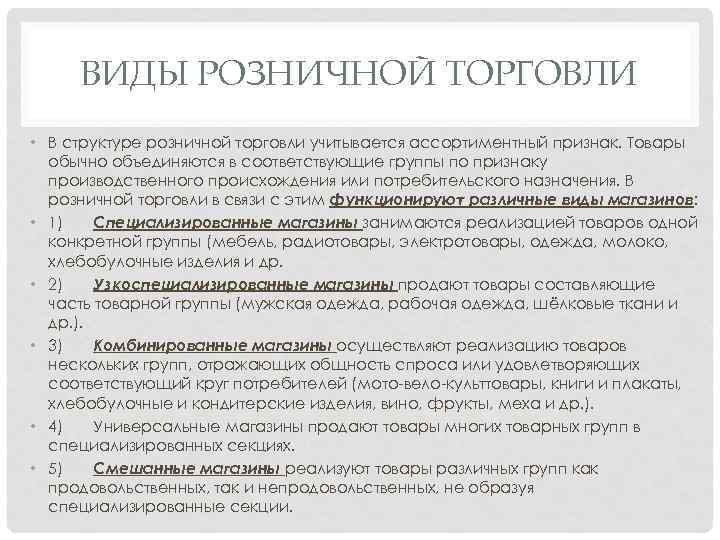 ВИДЫ РОЗНИЧНОЙ ТОРГОВЛИ • В структуре розничной торговли учитывается ассортиментный признак. Товары обычно объединяются