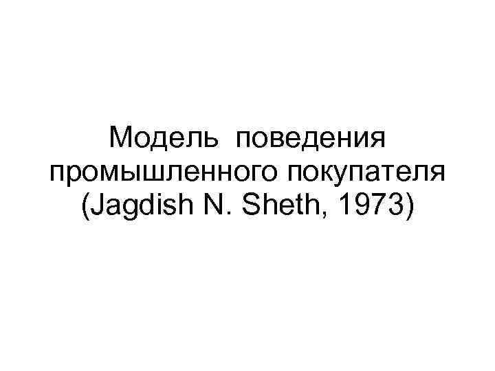 Модель поведения промышленного покупателя (Jagdish N. Sheth, 1973) 