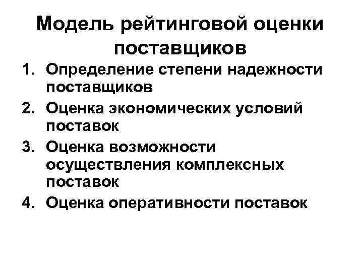 Модель рейтинговой оценки поставщиков 1. Определение степени надежности поставщиков 2. Оценка экономических условий поставок