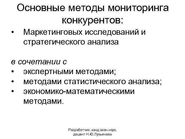 Основные методы мониторинга конкурентов: • Маркетинговых исследований и стратегического анализа в сочетании с •