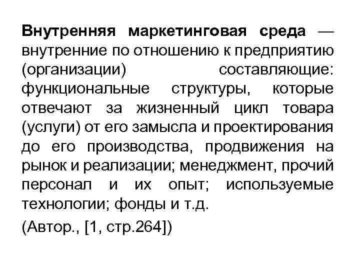 Внутренняя маркетинговая среда — внутренние по отношению к предприятию (организации) составляющие: функциональные структуры, которые