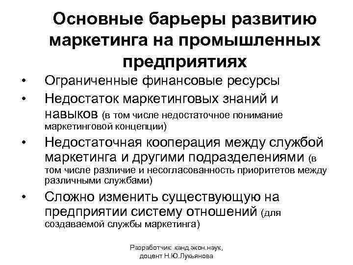 Основные барьеры развитию маркетинга на промышленных предприятиях • • Ограниченные финансовые ресурсы Недостаток маркетинговых