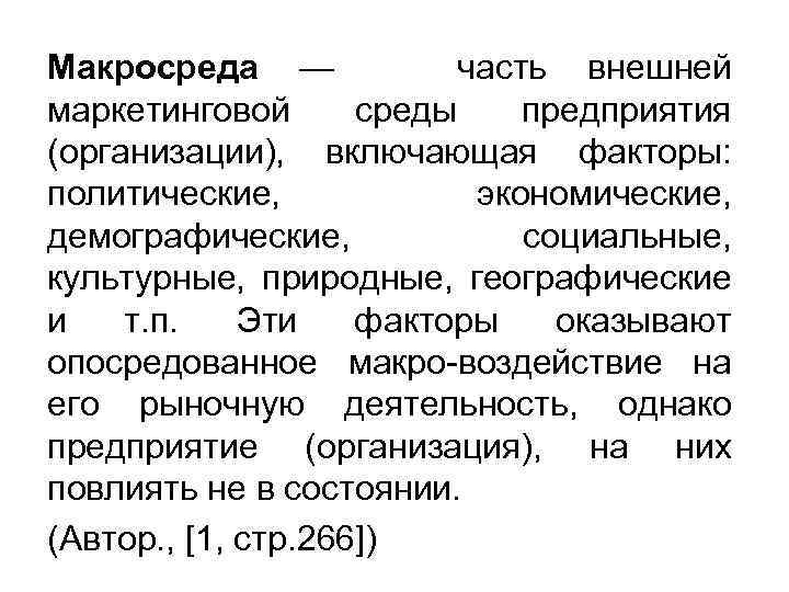 Макросреда — часть внешней маркетинговой среды предприятия (организации), включающая факторы: политические, экономические, демографические, социальные,