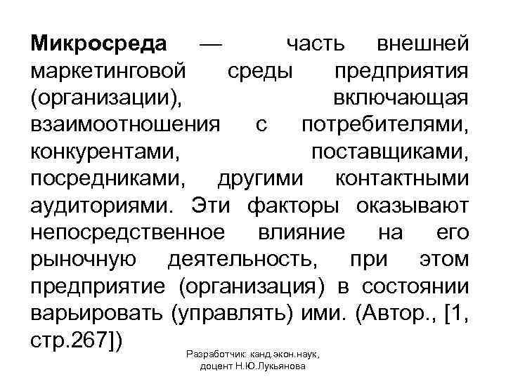 Микросреда — часть внешней маркетинговой среды предприятия (организации), включающая взаимоотношения с потребителями, конкурентами, поставщиками,