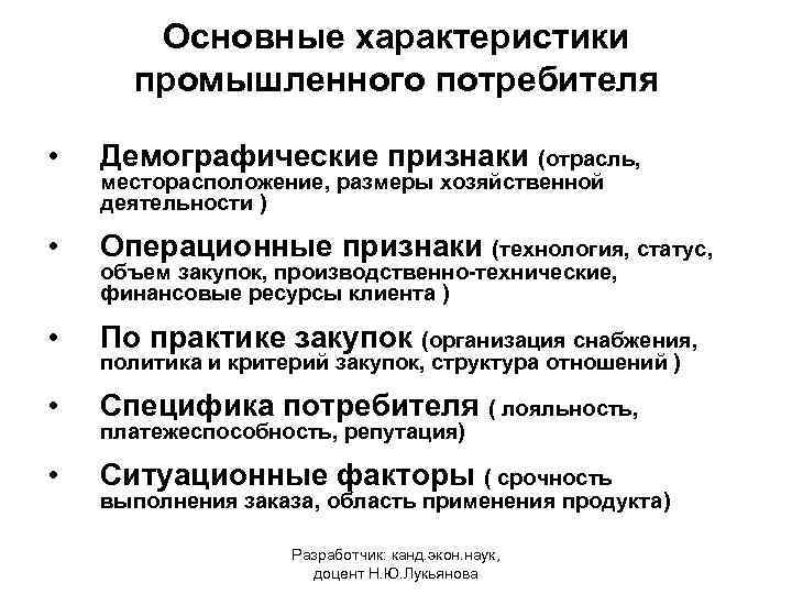 Основные характеристики промышленного потребителя • Демографические признаки (отрасль, • Операционные признаки (технология, статус, •