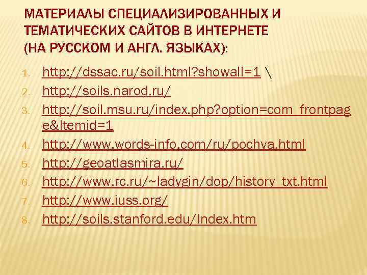 МАТЕРИАЛЫ СПЕЦИАЛИЗИРОВАННЫХ И ТЕМАТИЧЕСКИХ САЙТОВ В ИНТЕРНЕТЕ (НА РУССКОМ И АНГЛ. ЯЗЫКАХ): 1. 2.