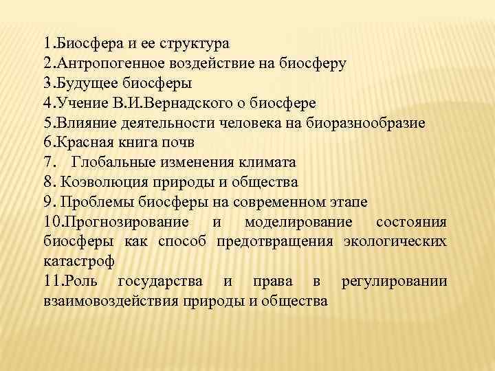 1. Биосфера и ее структура 2. Антропогенное воздействие на биосферу 3. Будущее биосферы 4.