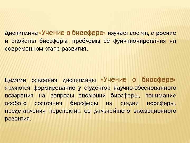 Дисциплина «Учение о биосфере» изучает состав, строение и свойства биосферы, проблемы ее функционирования на