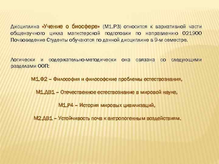 Дисциплина «Учение о биосфере» (М 1. Р 3) относится к вариативной части общенаучного цикла