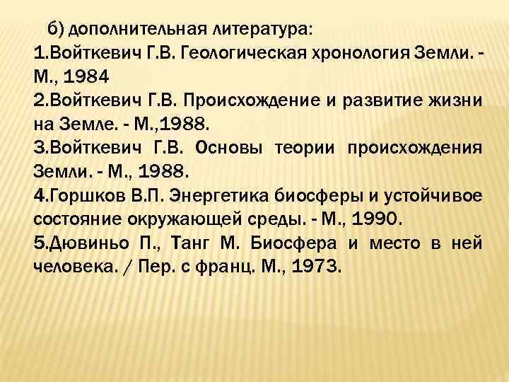 б) дополнительная литература: 1. Войткевич Г. В. Геологическая хронология Земли. М. , 1984 2.