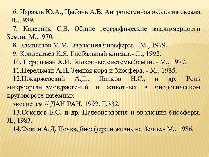 6. Израэль Ю. А. , Цыбань А. В. Антропогенная экология океана. - Л. ,