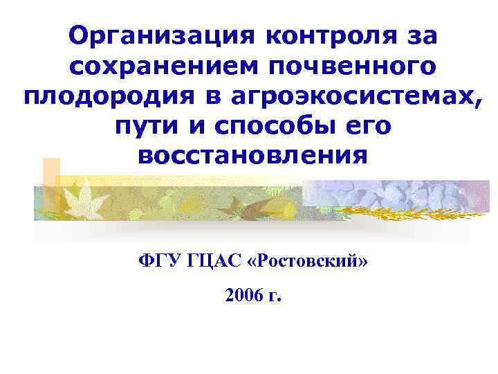 Организация контроля за сохранением почвенного плодородия в агроэкосистемах, пути и способы его восстановления ФГУ