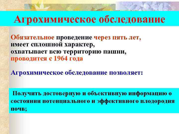 Проведение через. Агрохимическое обследование. Агрохимическое обследование полей. Проведение агрохимического обследования. Результаты агрохимического обследования почв.