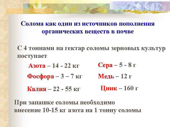 Солома как один из источников пополнения органических веществ в почве С 4 тоннами на