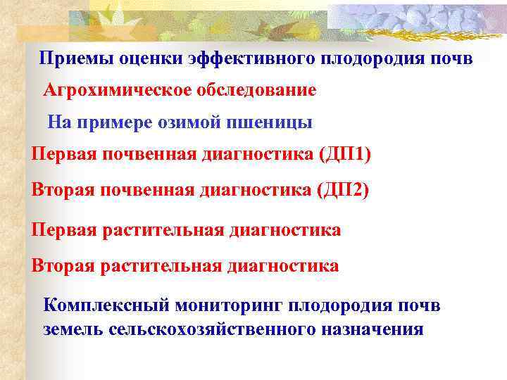 Приемы оценки эффективного плодородия почв Агрохимическое обследование На примере озимой пшеницы Первая почвенная диагностика