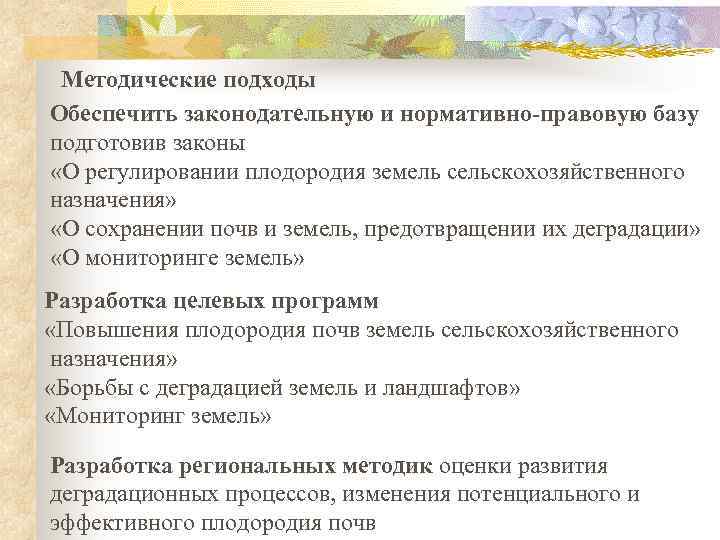 Методические подходы Обеспечить законодательную и нормативно-правовую базу подготовив законы «О регулировании плодородия земель сельскохозяйственного
