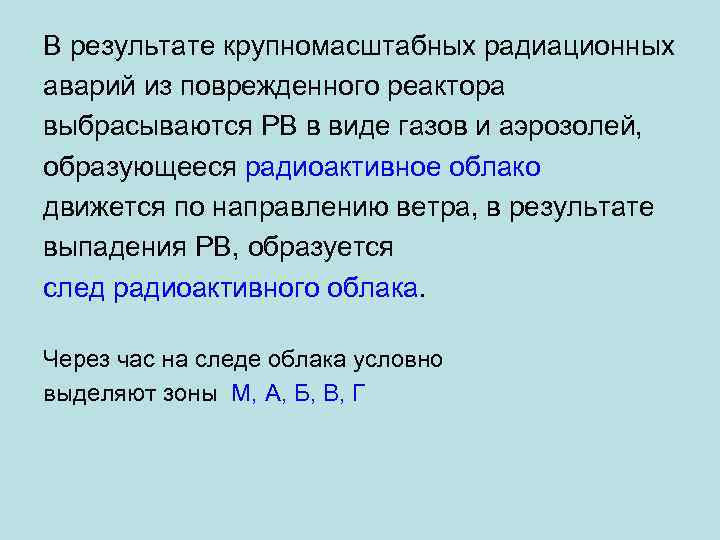 В результате крупномасштабных радиационных аварий из поврежденного реактора выбрасываются РВ в виде газов и