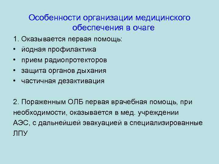 Особенности организации медицинского обеспечения в очаге 1. Оказывается первая помощь: • йодная профилактика •