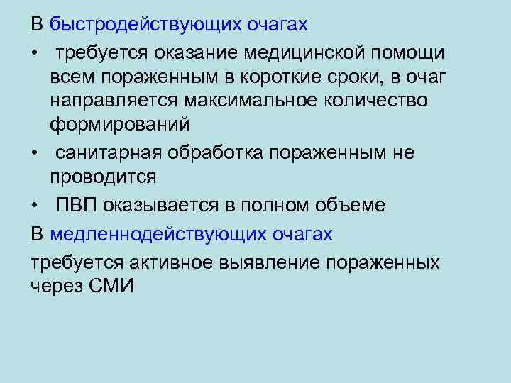 В быстродействующих очагах • требуется оказание медицинской помощи всем пораженным в короткие сроки, в