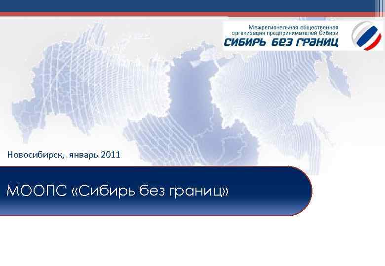 Новосибирск, январь 2011 МООПС «Сибирь без границ» 