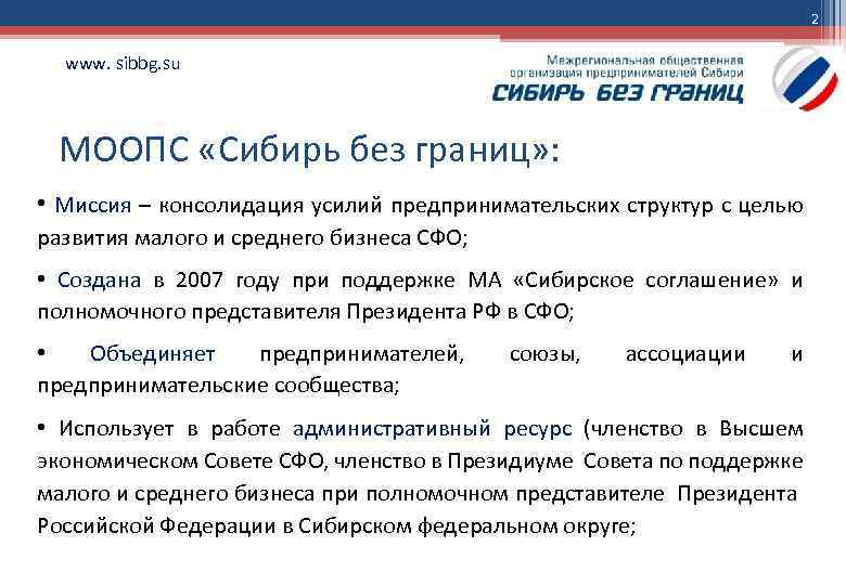 2 www. sibbg. su МООПС «Сибирь без границ» : • Миссия – консолидация усилий