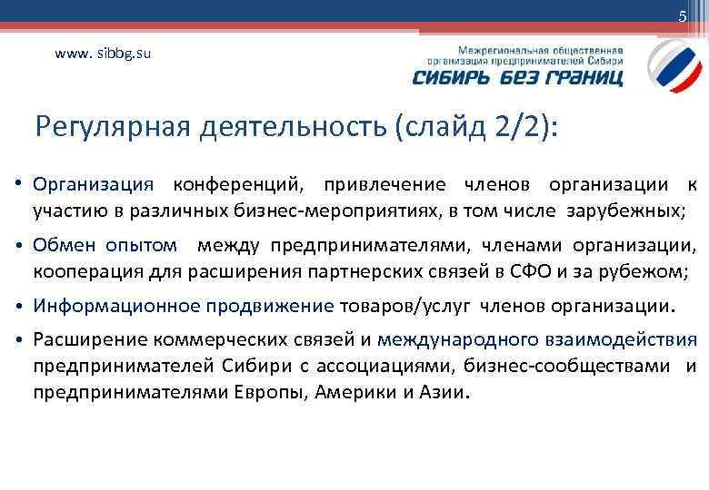 5 www. sibbg. su Регулярная деятельность (слайд 2/2): • Организация конференций, привлечение членов организации