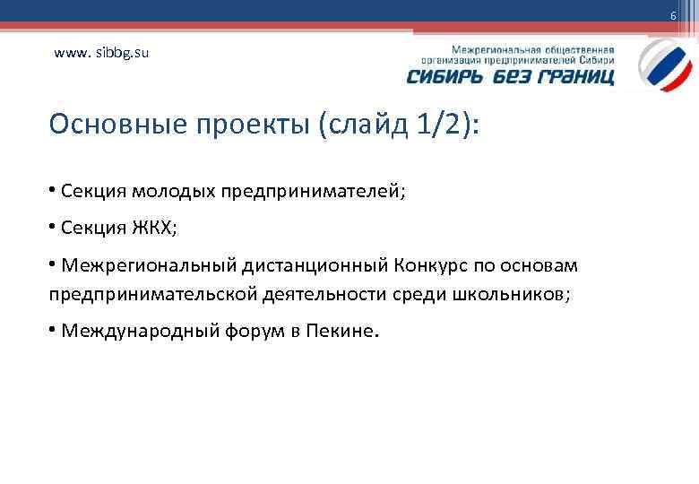 6 www. sibbg. su Основные проекты (слайд 1/2): • Секция молодых предпринимателей; • Секция