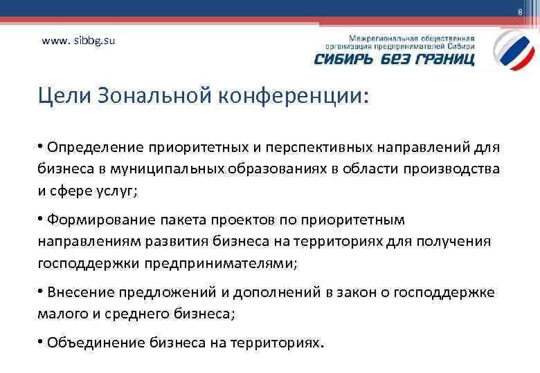 8 www. sibbg. su Цели Зональной конференции: • Определение приоритетных и перспективных направлений для