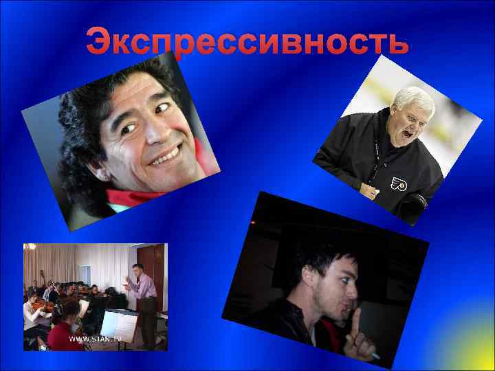 Экспрессивность 