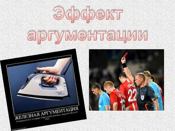 Эффект аргументации 