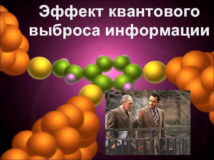 Эффект квантового выброса информации 