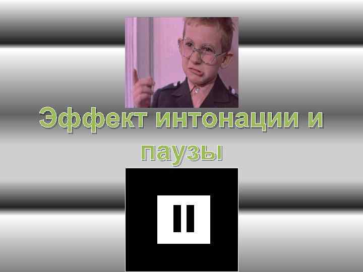 Эффект интонации и паузы 