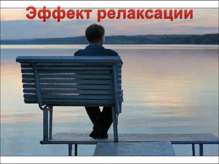 Эффект релаксации 
