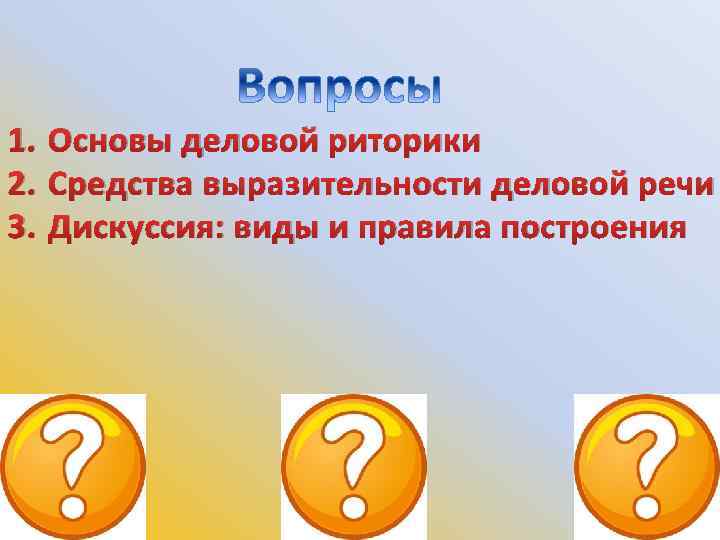 1. Основы деловой риторики 2. Средства выразительности деловой речи 3. Дискуссия: виды и правила