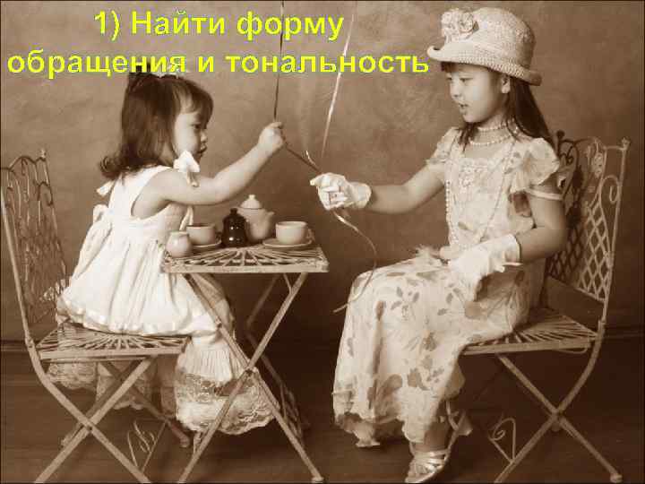 1) Найти форму обращения и тональность 