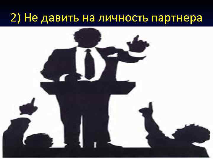 2) Не давить на личность партнера 