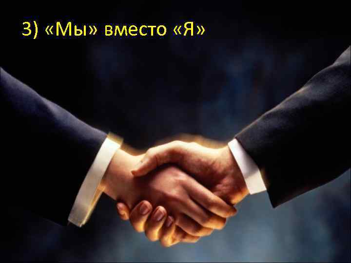 3) «Мы» вместо «Я» 
