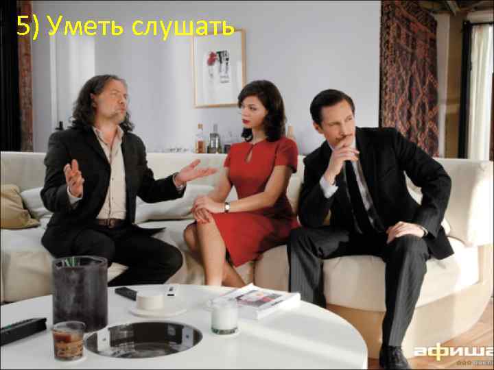 5) Уметь слушать 