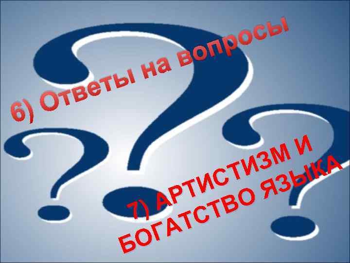 сы ро оп в а н ты ве От 6) И ЗМ КА ТИ