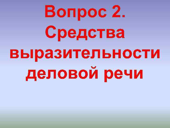 Вопрос 2. Средства выразительности деловой речи 
