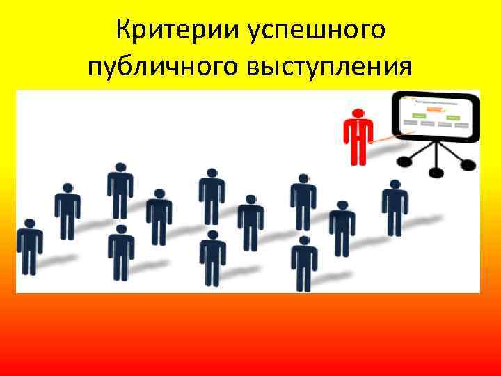 Критерии успешного публичного выступления 