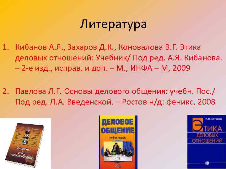 Литература 1. Кибанов А. Я. , Захаров Д. К. , Коновалова В. Г. Этика